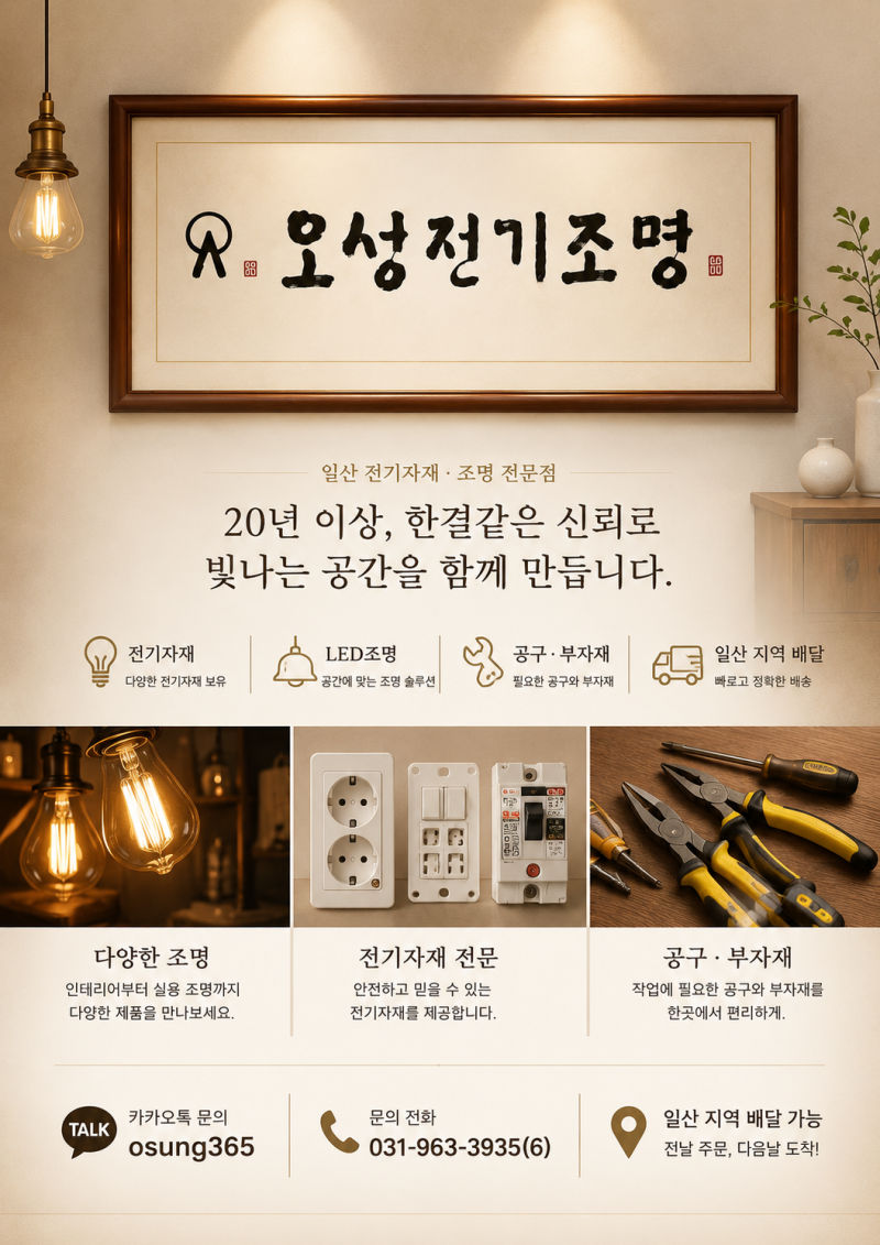 「일산 전기자재·LED조명 전문점 오성전기조명」