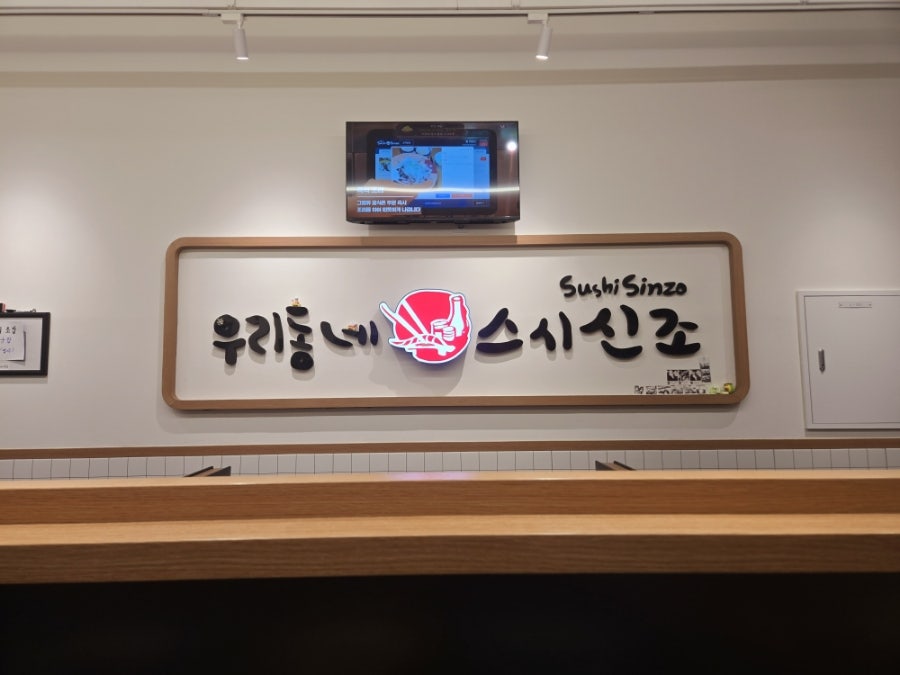 우리동네스시신조 반월점 사진 1