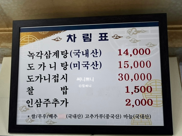 서울녹각삼계탕 사진 5
