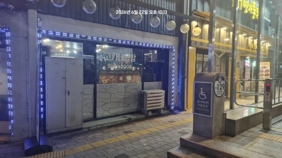 고가네곱창 사진 2