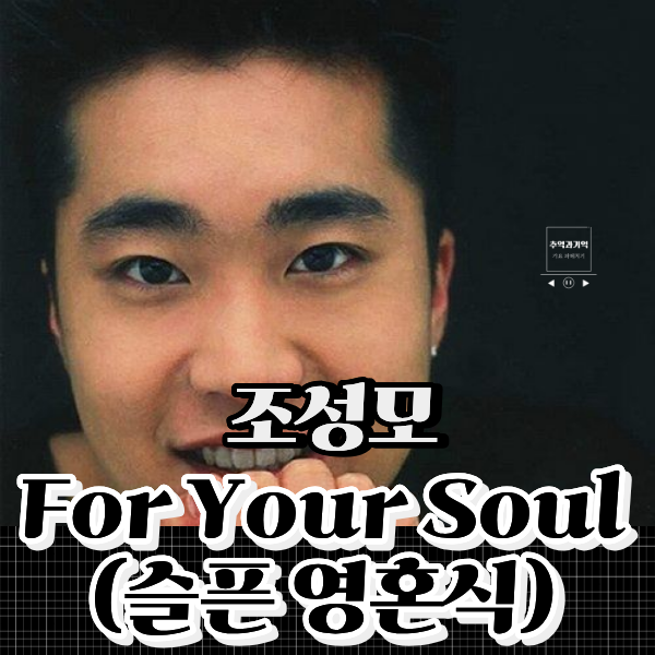 조성모 For Your Soul 슬픈 영혼식 90년대 발라드 원곡