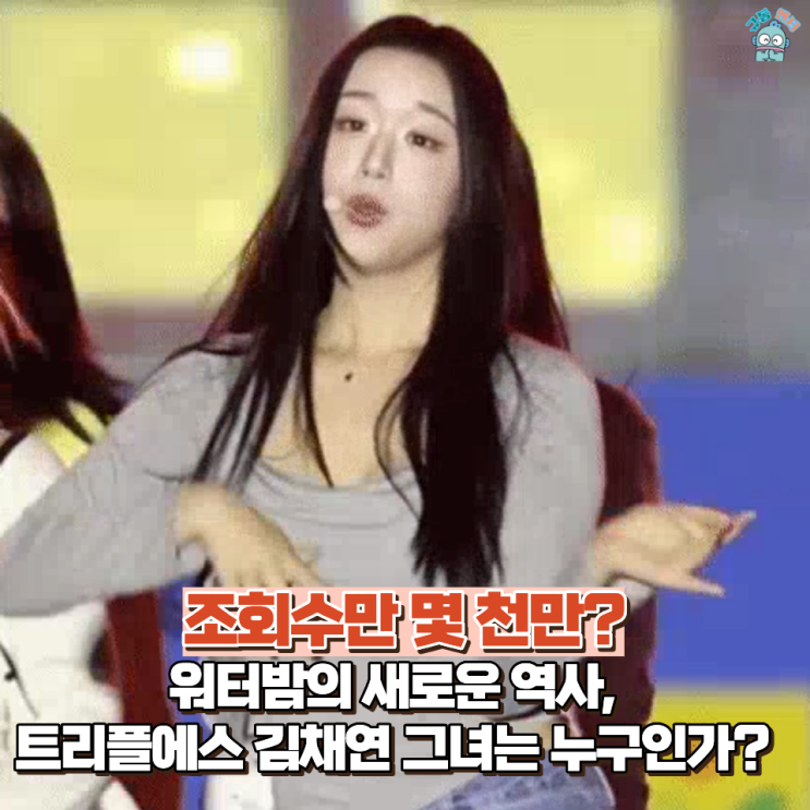 권은비 제치고 '새로운 <b>워터밤</b> 퀸' 등극한 <b>트리플에스 김채연</b>... 