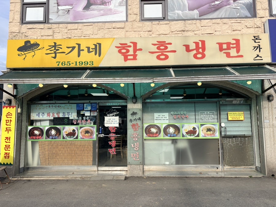 이가네함흥냉면 사진 3
