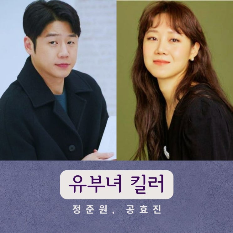 <b>유부녀 킬러</b>, 시작 - 공효진, 정준원 /킬러와 기자 부부 이야기