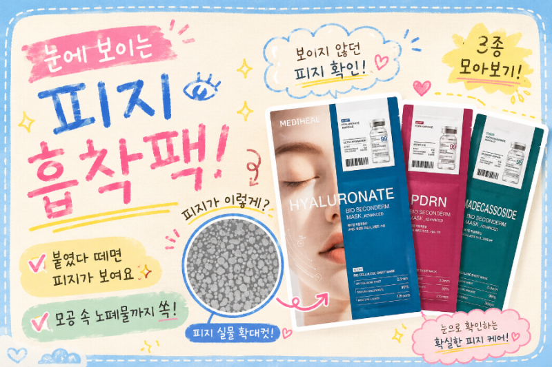 [올리브영 상품 리뷰] 피지팩 메디힐 바이오 세컨덤 마스크 리뷰
