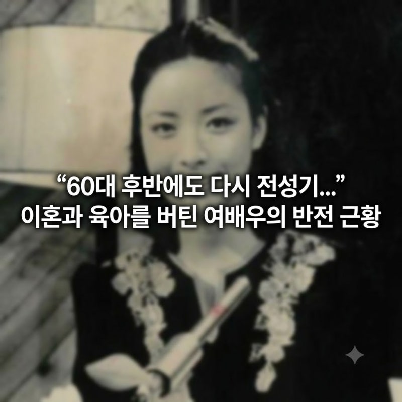 “60대 후반에도 다시 전성기...” 이혼과 육아를 버틴 여배우의 반전 근황