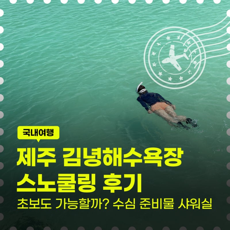 제주도 김녕해수욕장 스노쿨링, 생각보다 좋았다! 수심 준비물 주차 총정리