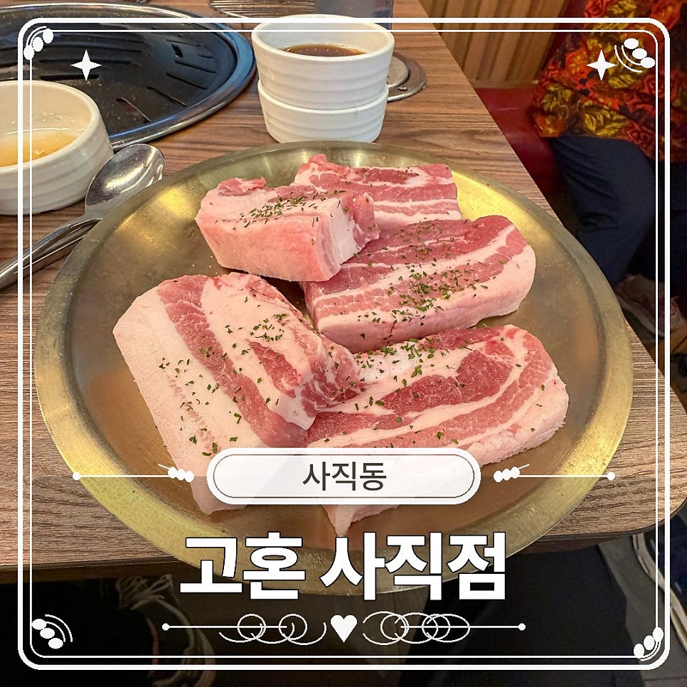 고혼 사직점 사진 1