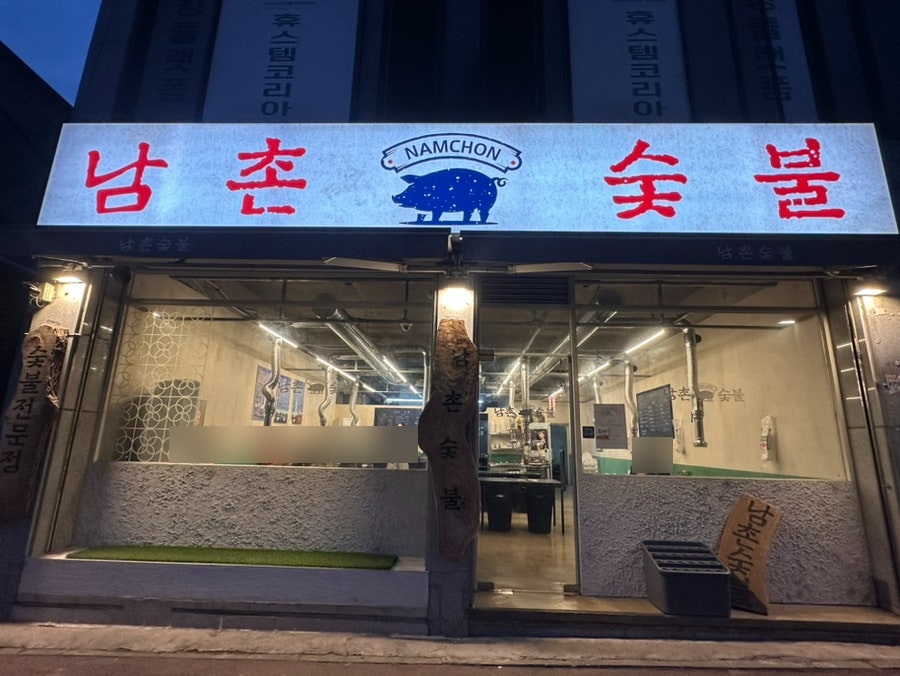 남촌숯불 사진 1
