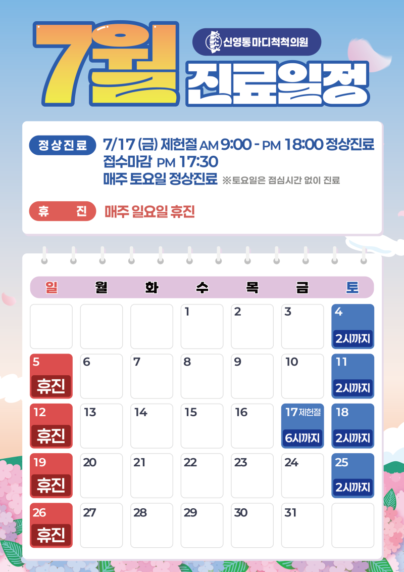 ☀️ 7월 진료일정 ☀️ - 신영통마디척척의원 건강칼럼
