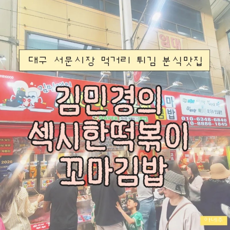 대구 서문시장 먹거리 분식맛집 | 김민경의 섹시한떡볶이 꼬마김밥