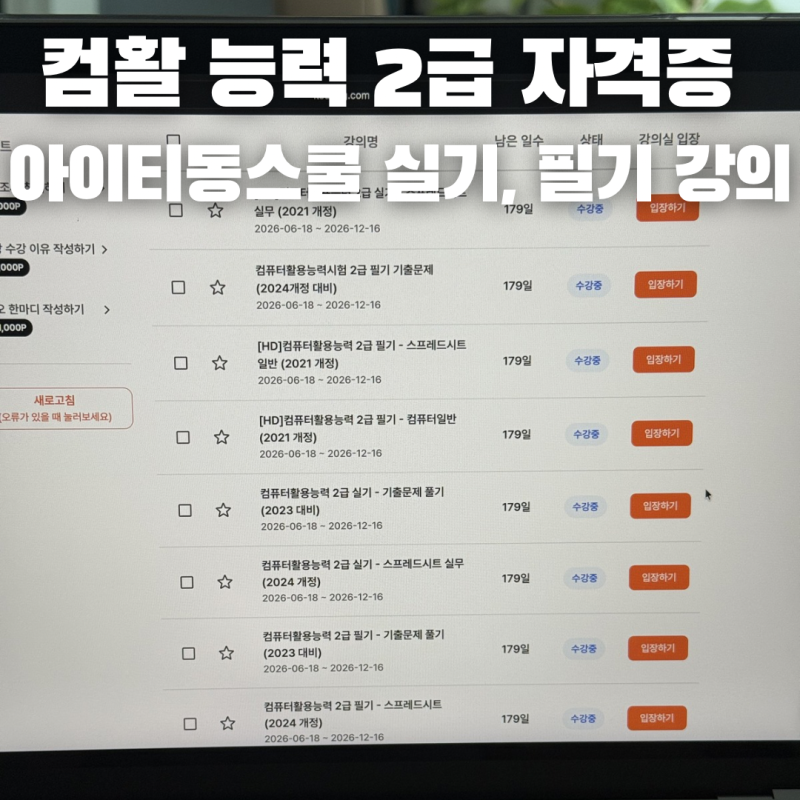 아이티동스쿨 컴퓨터활용능력 2급 자격증 필기 실기시험 대비 교재 독학강의 추천 후기 기출....