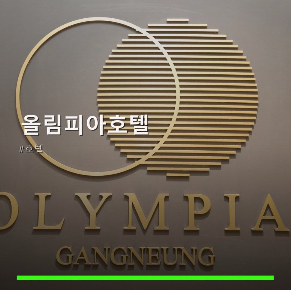 올림피아호텔 사진 1