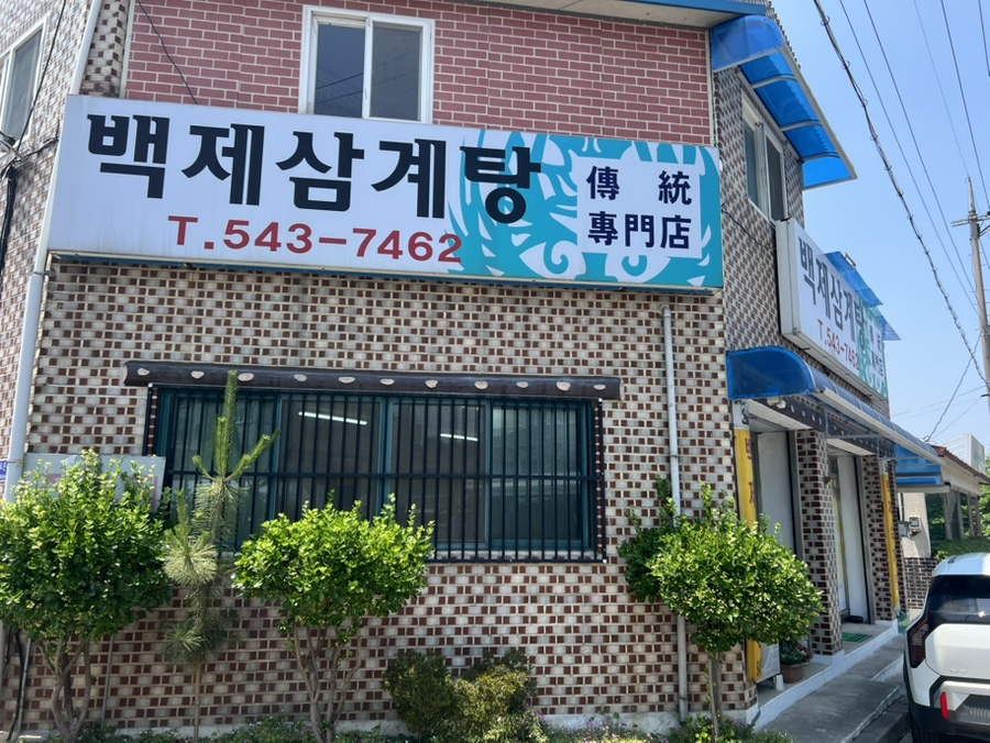 백제삼계탕 사진 1