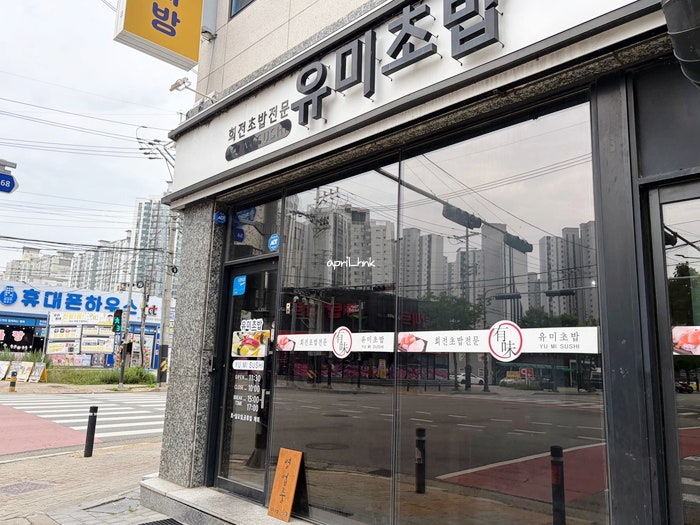 유미초밥 사진 2
