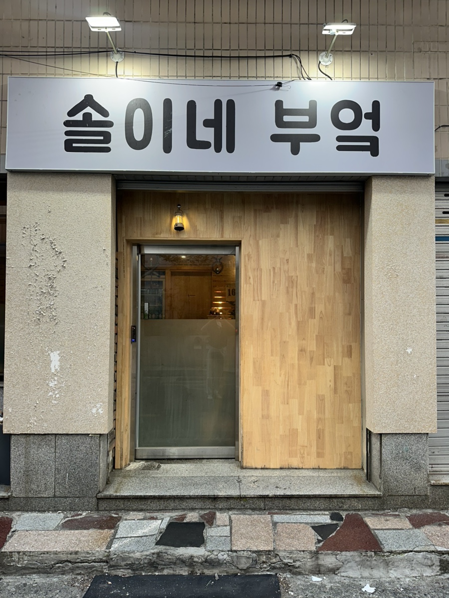솔이네부엌 사진 2