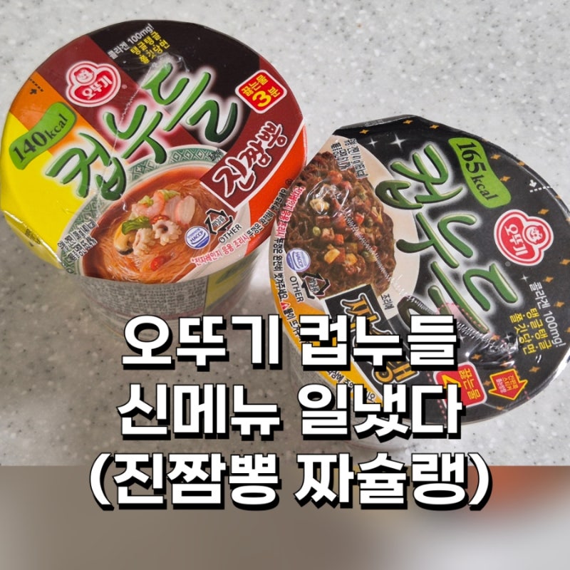 컵누들신제품 짜슐랭 진짬뽕 다이어트 입터짐 방지템으로 딱