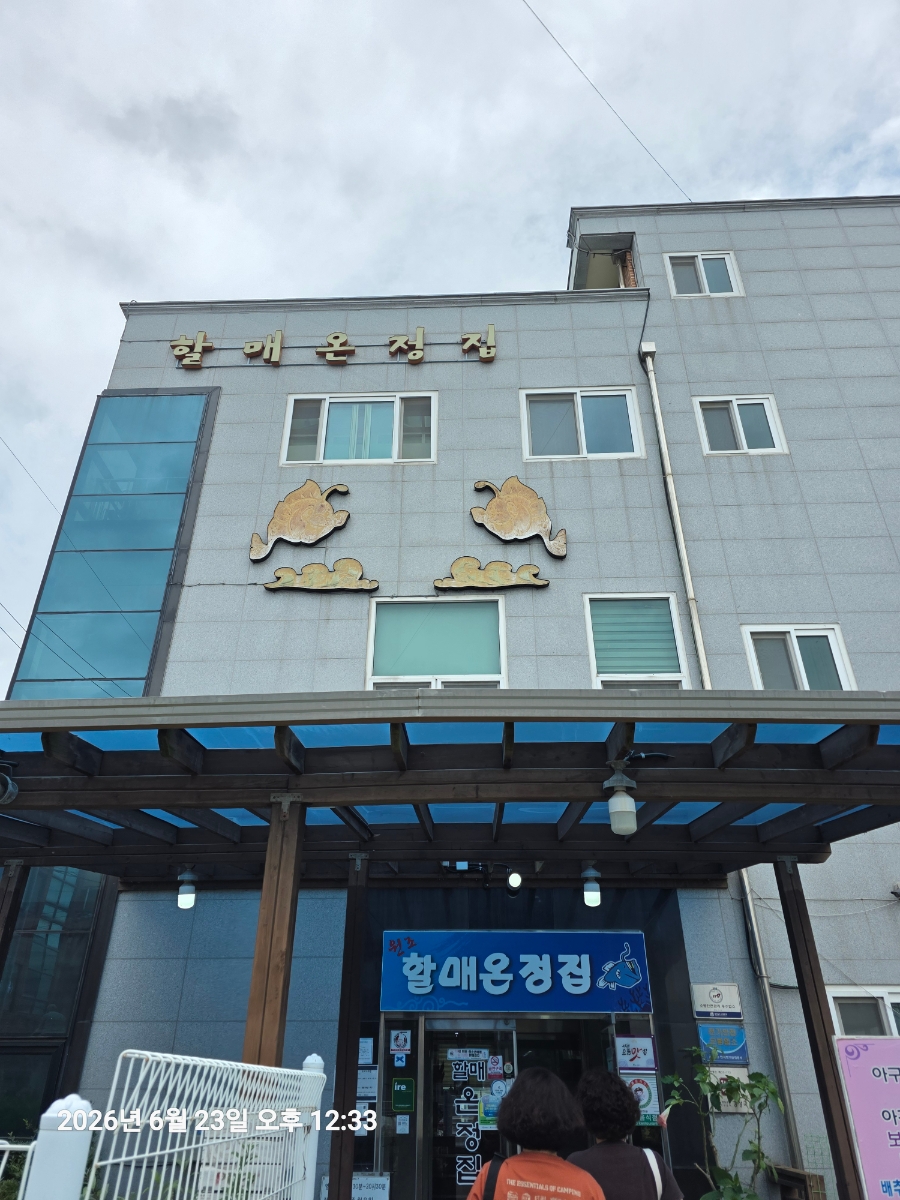 할매온정집 사진 1