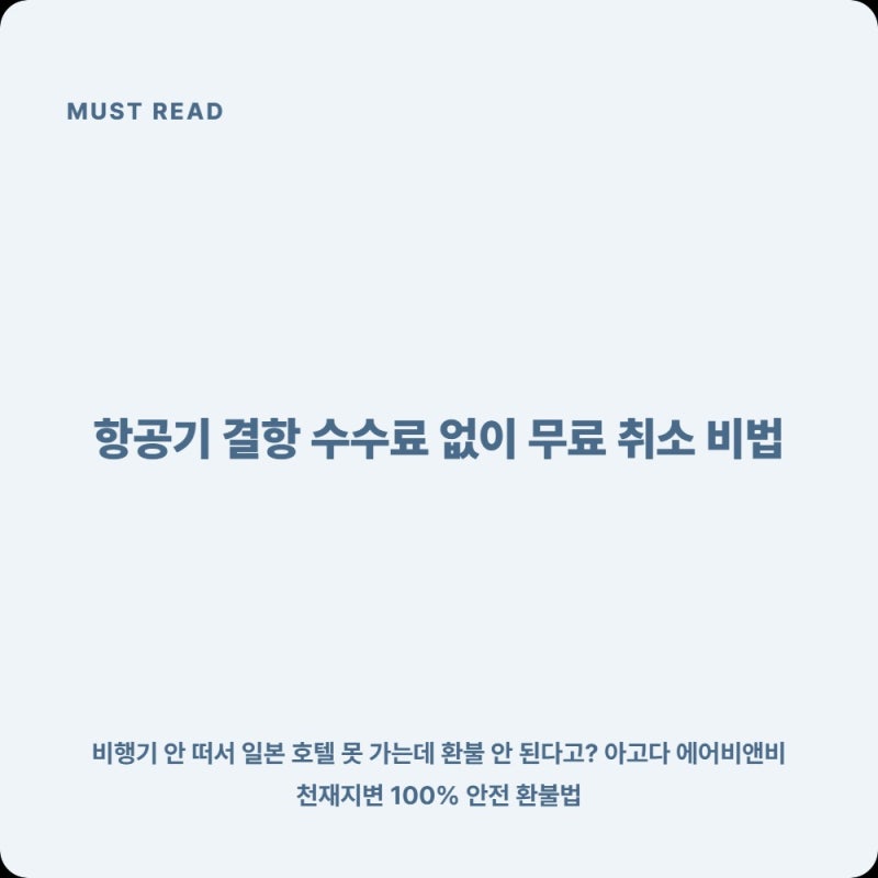 항공기 결항으로 인한 일본 호텔(아고다·에어비앤비) 노쇼 취소 수수료 전액 환불받는 영문 ....