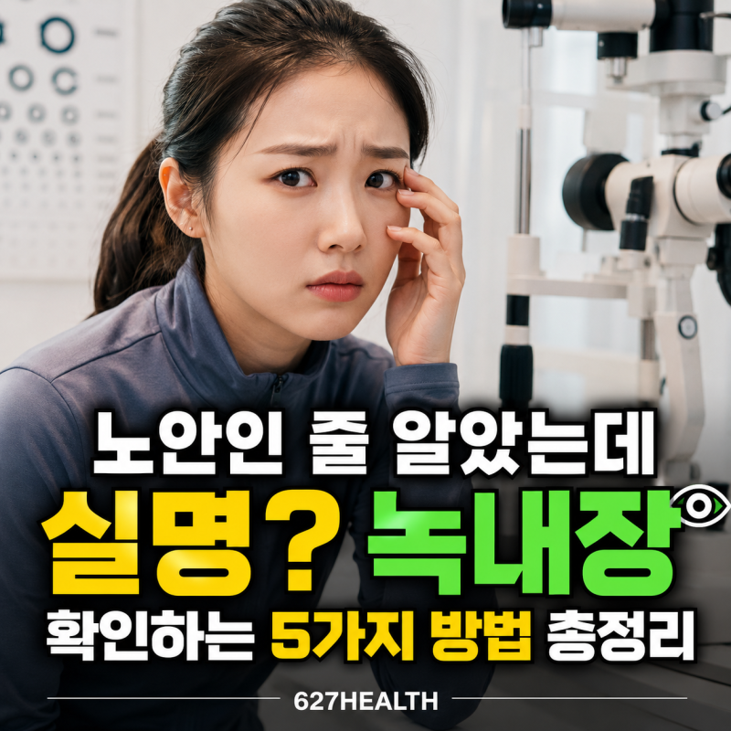 노안인 줄 알았는데 실명? 녹내장을 확인하는 5가지 방법 총정리
