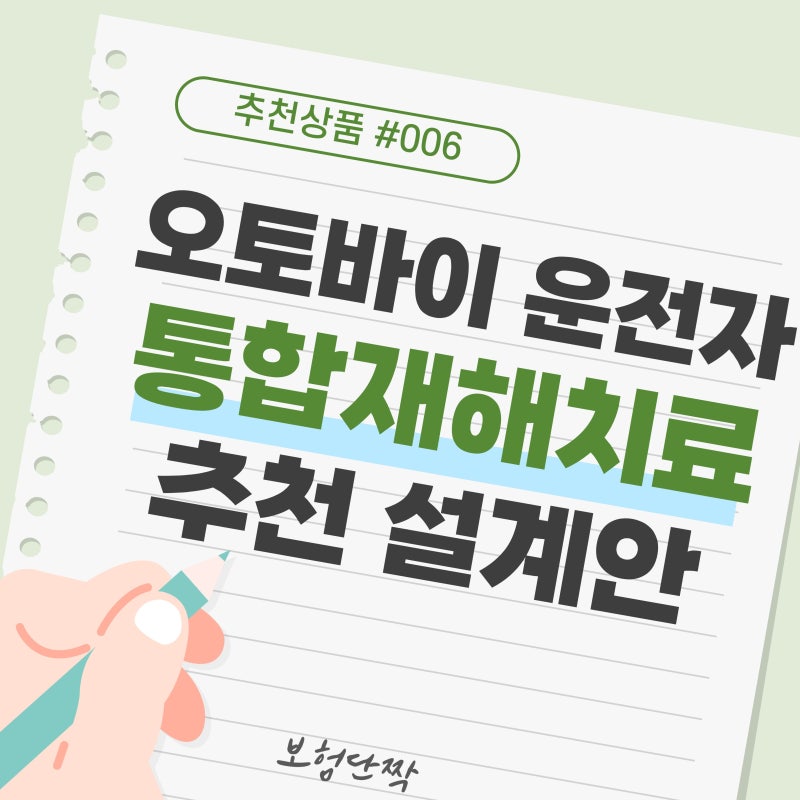 오토바이보험, 일반 상해보험으로 보장될까? 배달 라이더라면 꼭 확인하세요