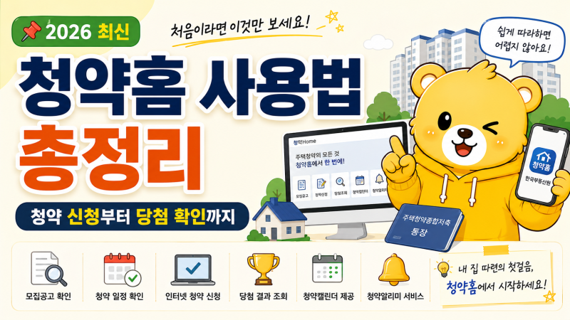 청약홈 사용법 총정리｜처음이라면 이것만 보세요! 청약 신청부터 당첨 확인까지 (2026 최신)