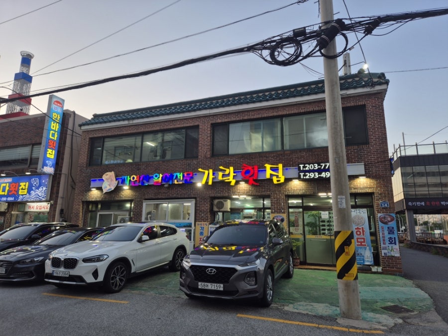 가락횟집 사진 1