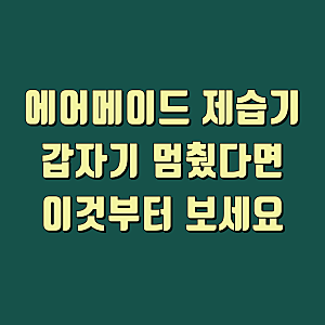 에어메이드 제습기 물통 오류 고장 AS 접수 전 확인사항