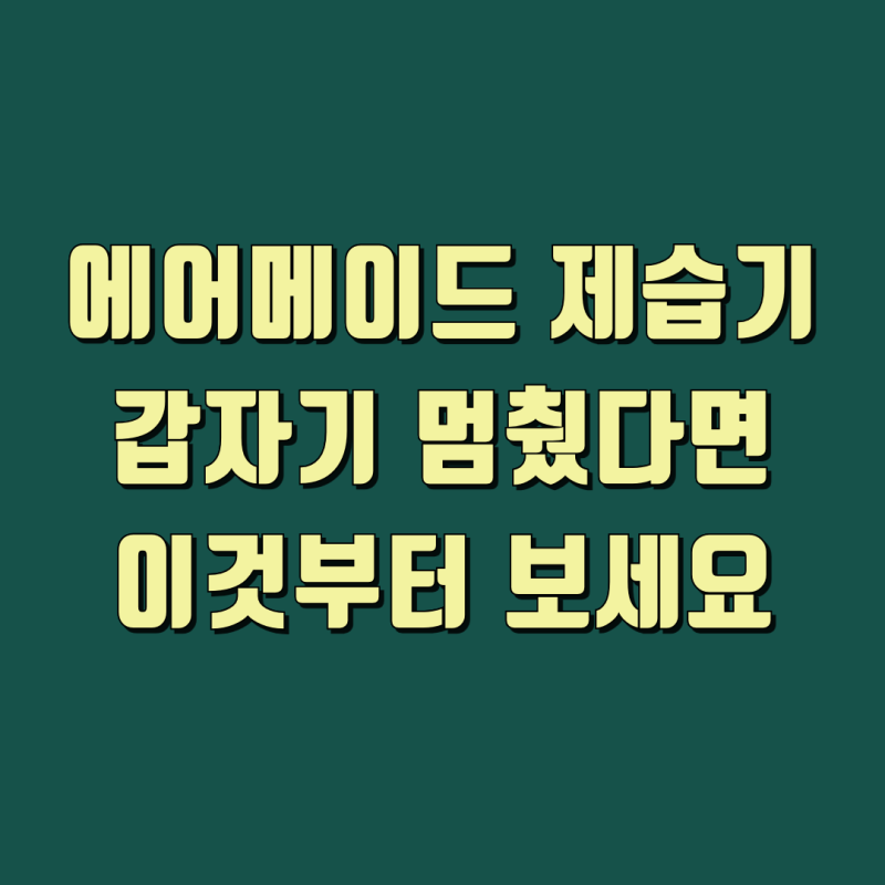 에어메이드 제습기 물통 오류 고장 AS 접수 전 확인사항