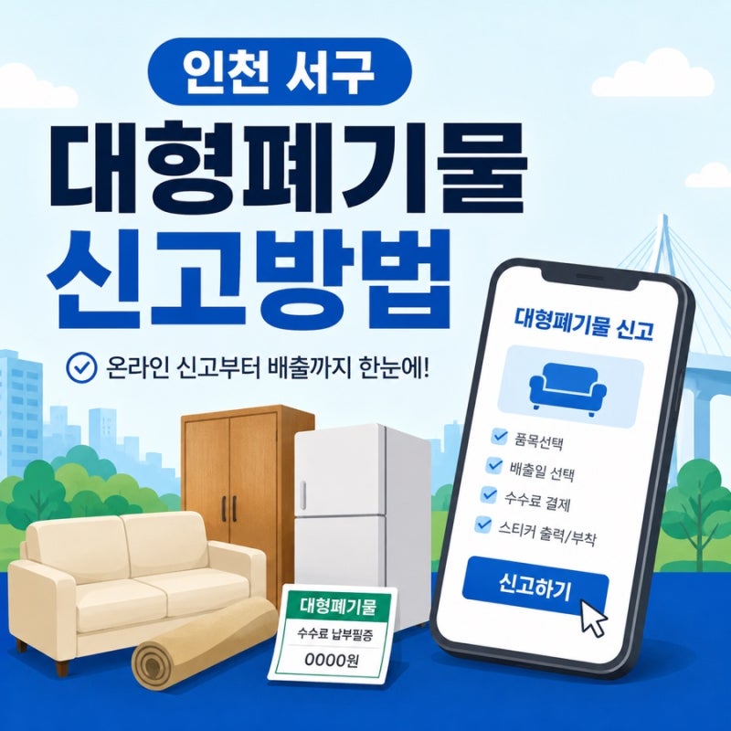 인천 서구 대형폐기물 신고 및 배출방법