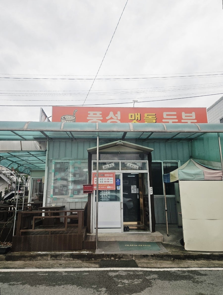 풍성맷돌두부 사진 1