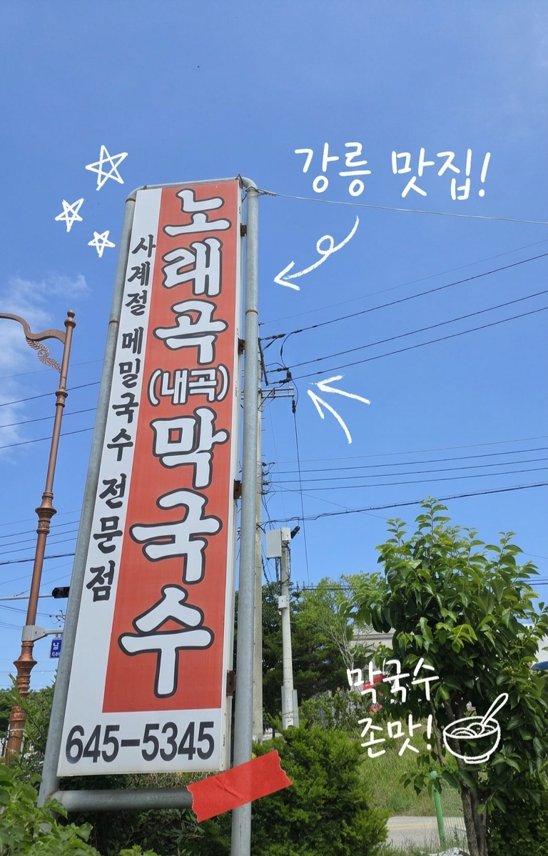 노래곡막국수 사진 3