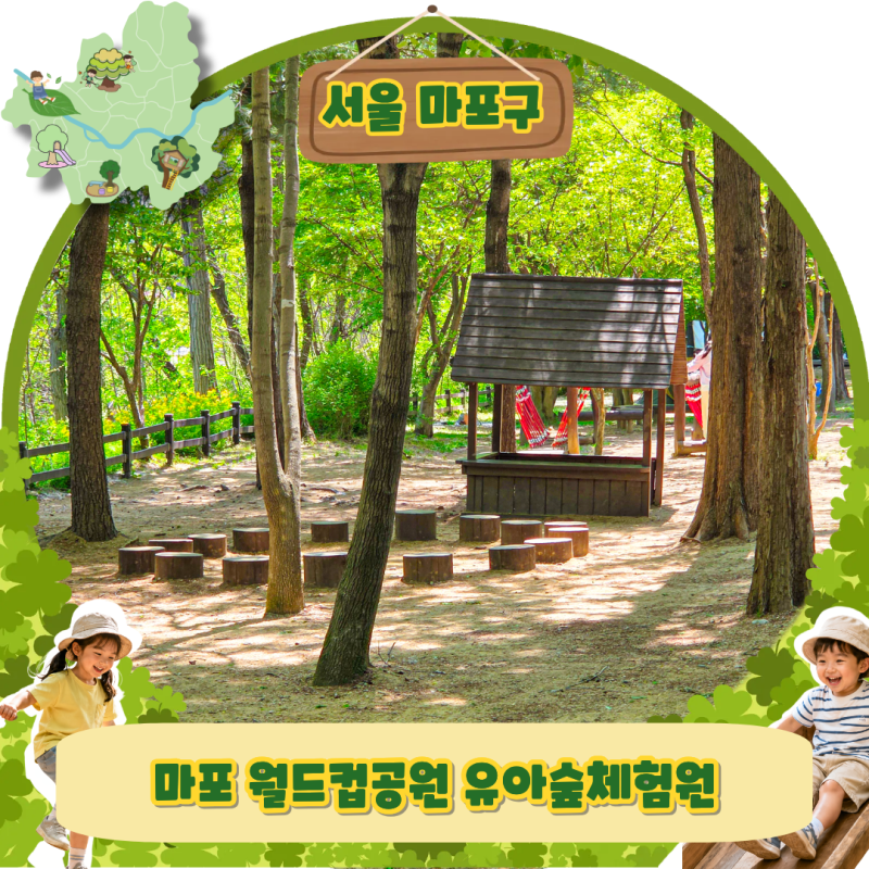 3살 6살과 떠나는 무료 숲놀이터 월드컵공원 유아숲체험원