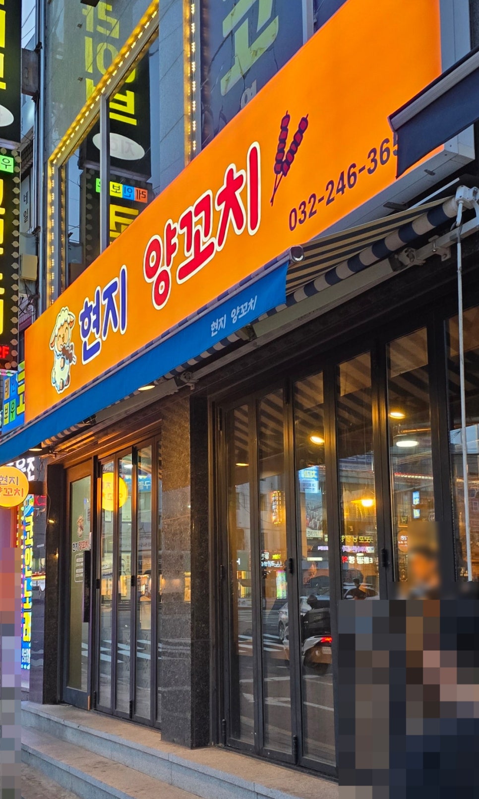 현지양꼬치 경인교대본점 사진 1