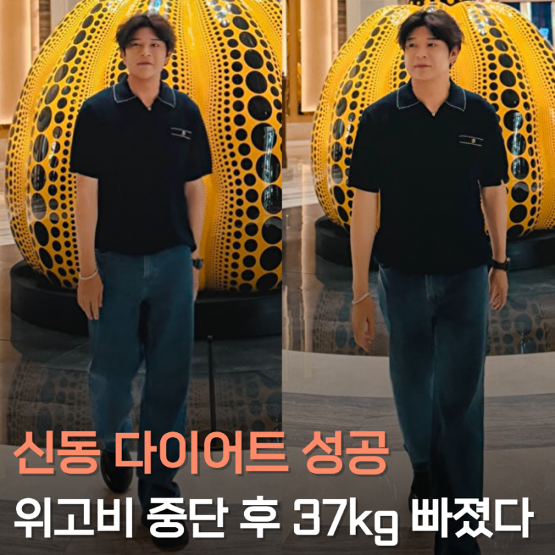 신동 다이어트 37kg 감량 성공, 위고비 중단 5개월 만의 근황
