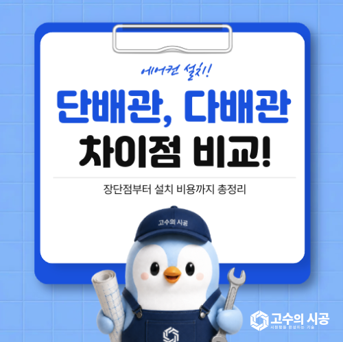 시스템에어컨 단배관 다배관 차이점 완벽 비교! 장단점부터 설치 비용까지 총정리