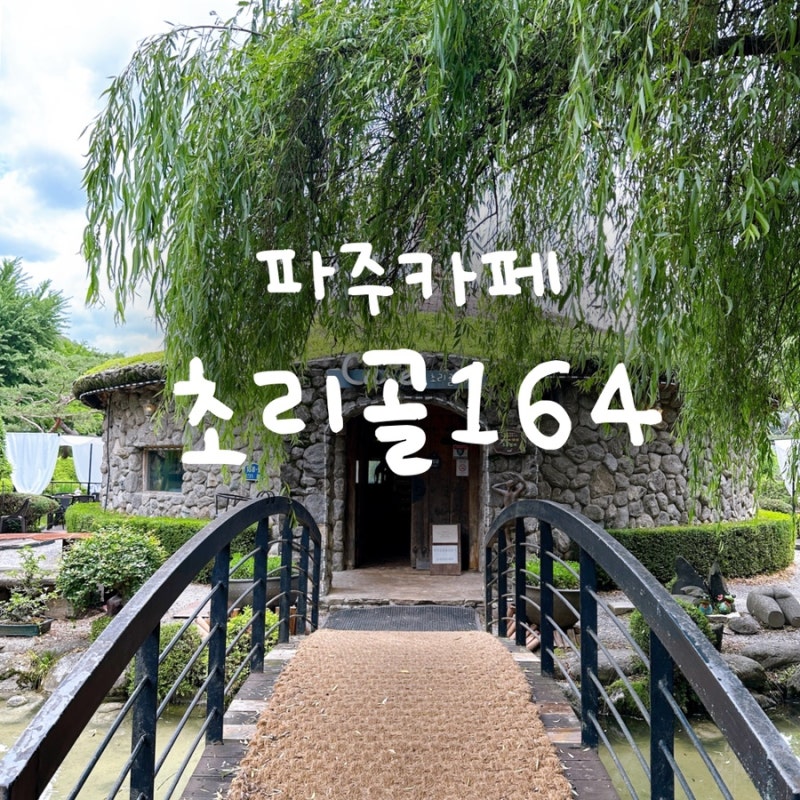 파주카페 아이들이 좋아하는 작은동물농장 초리골164