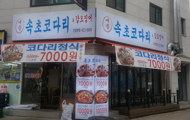 속초코다리 안양본점 사진 1