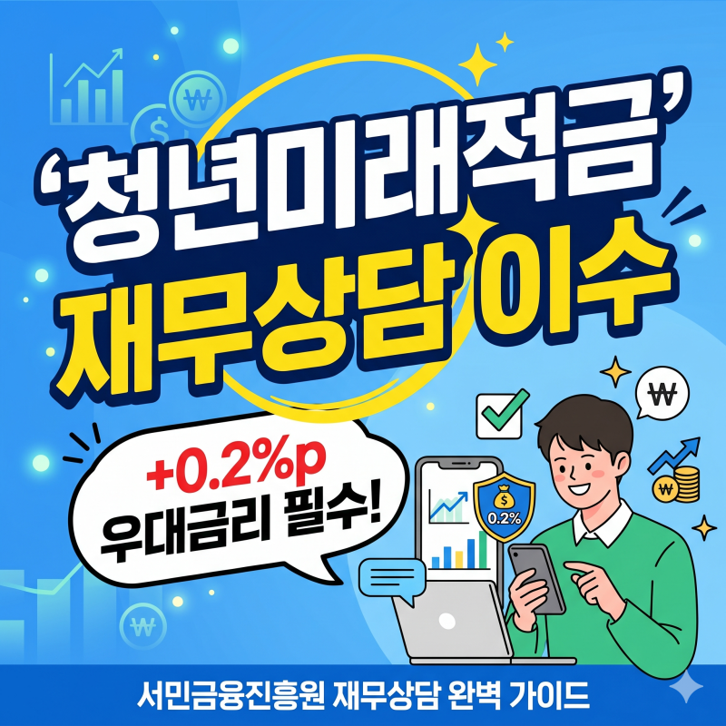 2026 청년미래적금 서민금융진흥원 교육 이수 방법｜재무상담 우대금리 0.2% 받는 법