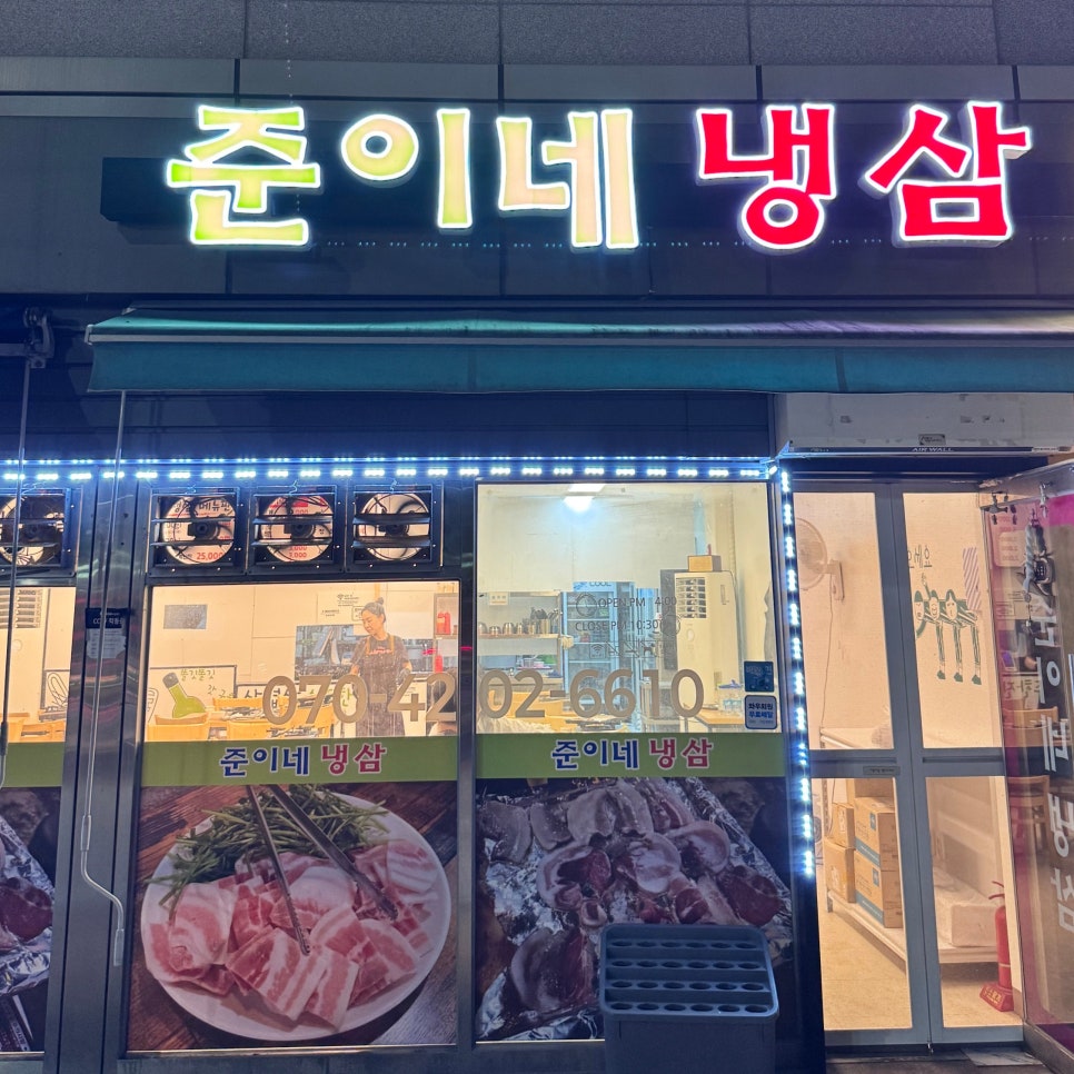 준이네냉삼 사진 2