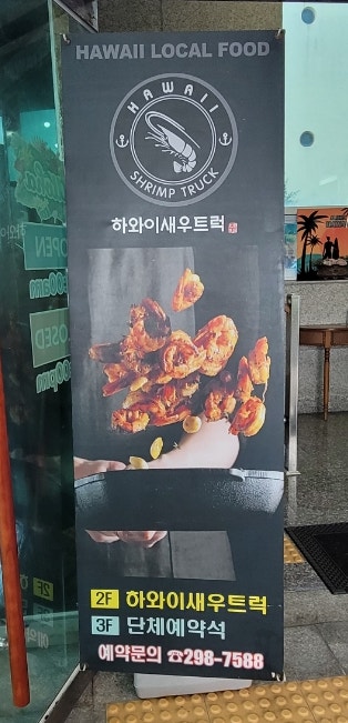 하와이 새우트럭 정자점 사진 6