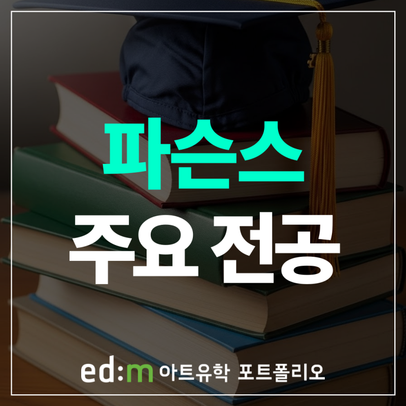 파슨스 디자인스쿨 주요 전공 가이드
