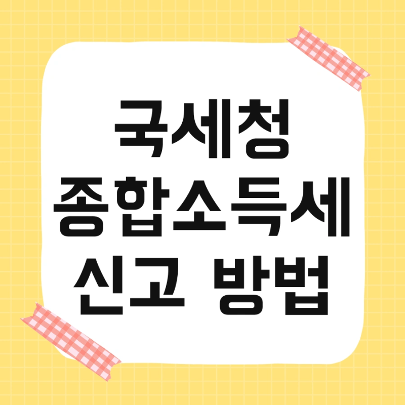 국세청 종합소득세 신고 방법 및 문자 환급금 조회 한 번에 해결