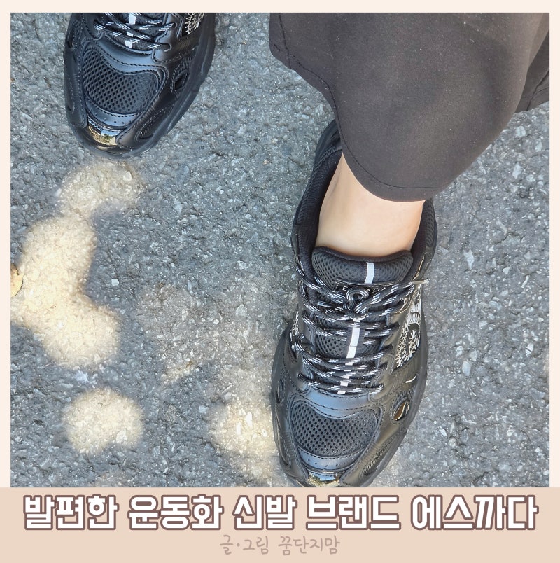 발 편한 운동화 신발 브랜드 에스까다 스니커즈 슈즈