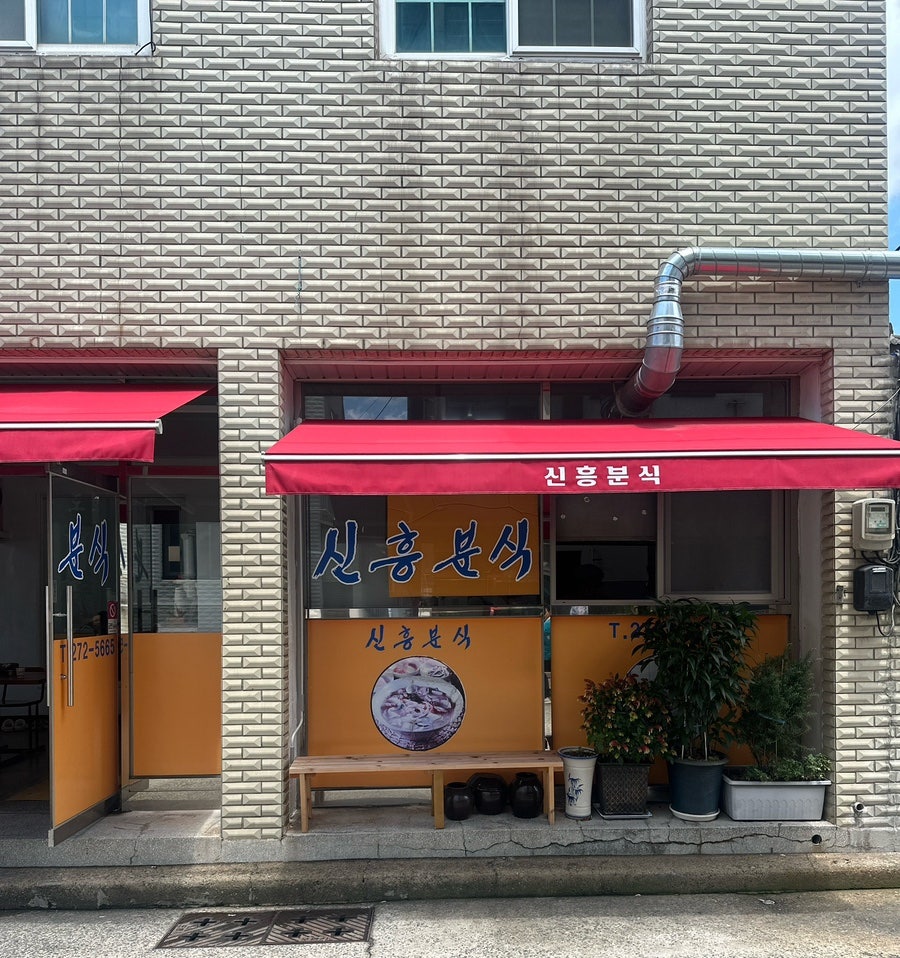 신흥분식 사진 2