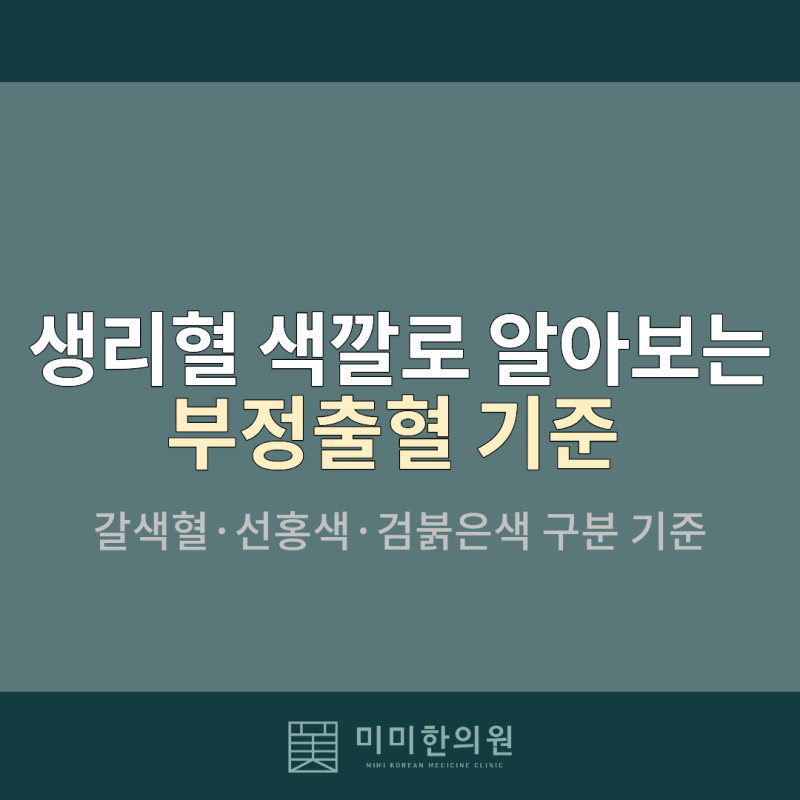 생리혈 색깔로 구분하는 정상 생리와 부정출혈, 갈색생리혈·선홍색 기준