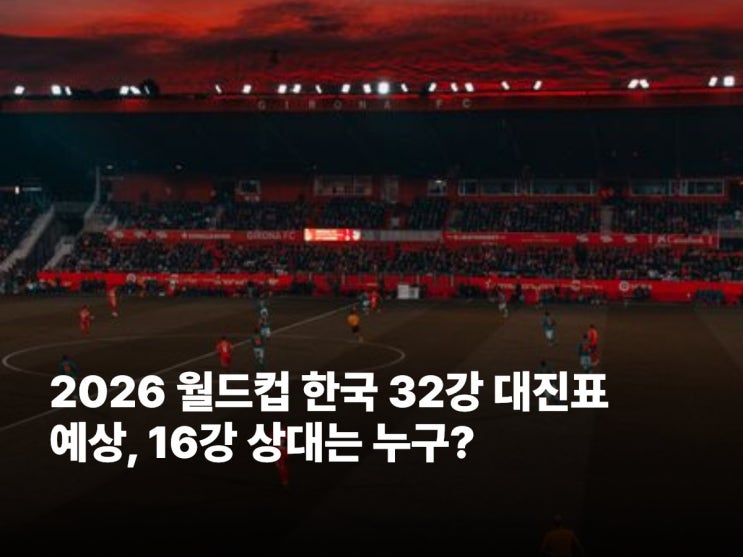 2026 월드컵 <b>한국 32강</b> 대진표 예상, 16강 <b>상대</b>는 누구?