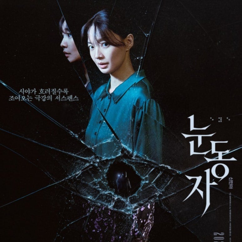 영화 눈동자 결말 해석 스포 쿠키 원작 시사회 후기 리뷰 평점 관람평 무대인사 줄거리 출연....