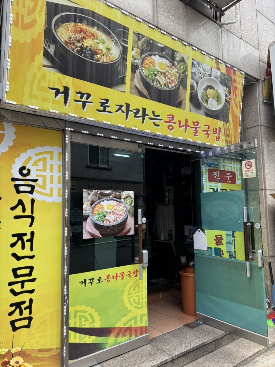전주거꾸로 콩나물국밥 사진 2