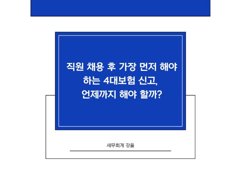 직원 채용 후 가장 먼저 해야 하는 4대보험 신고, 언제까지 해야 할까?[가산세무사/구로세무....